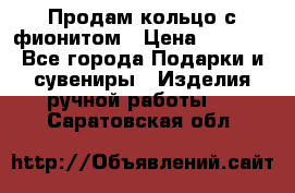 Продам кольцо с фионитом › Цена ­ 1 000 - Все города Подарки и сувениры » Изделия ручной работы   . Саратовская обл.